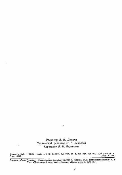 Страница 7 ГОСТ 25645.132-86