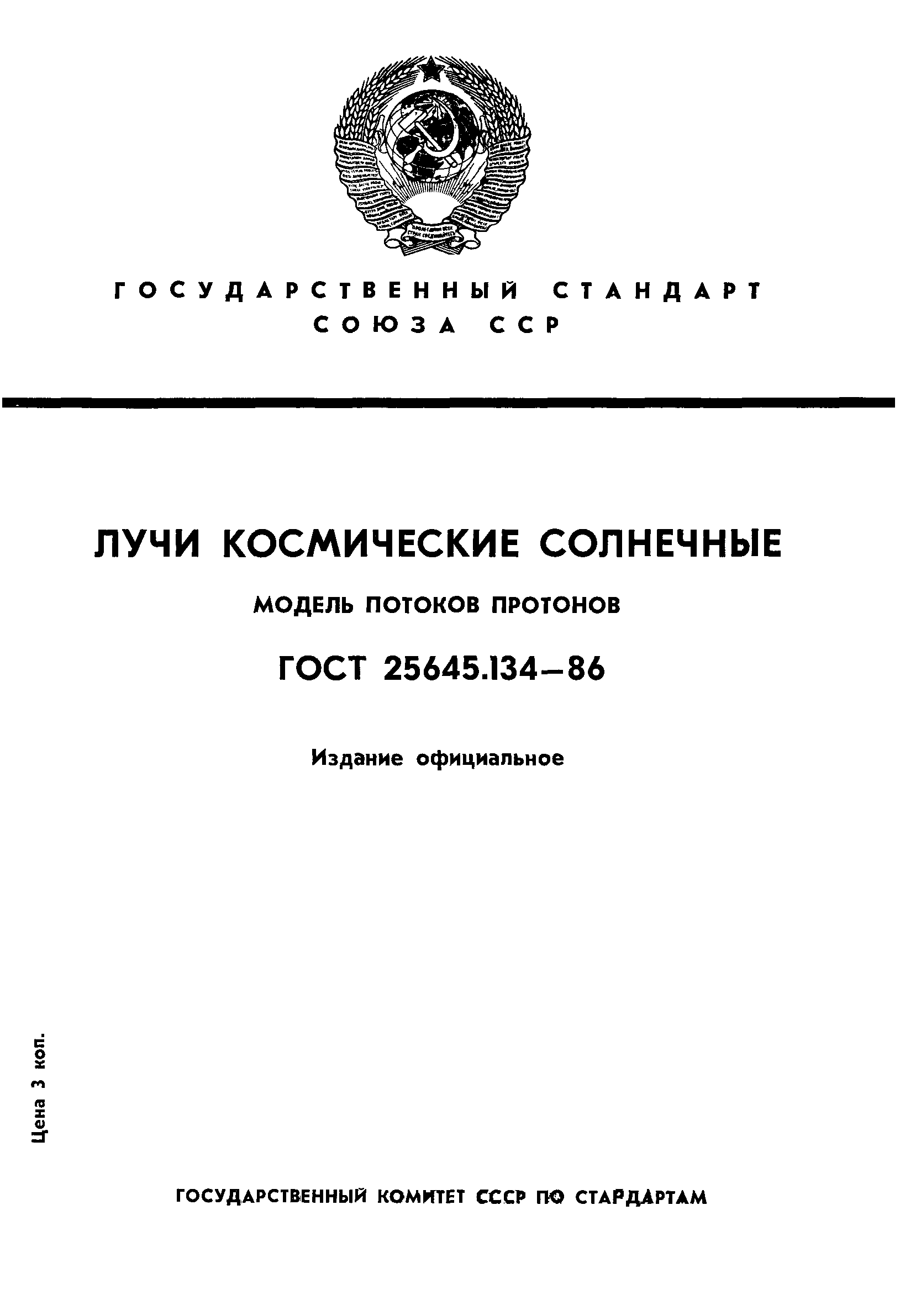 Страница 1 ГОСТ 25645.134-86
