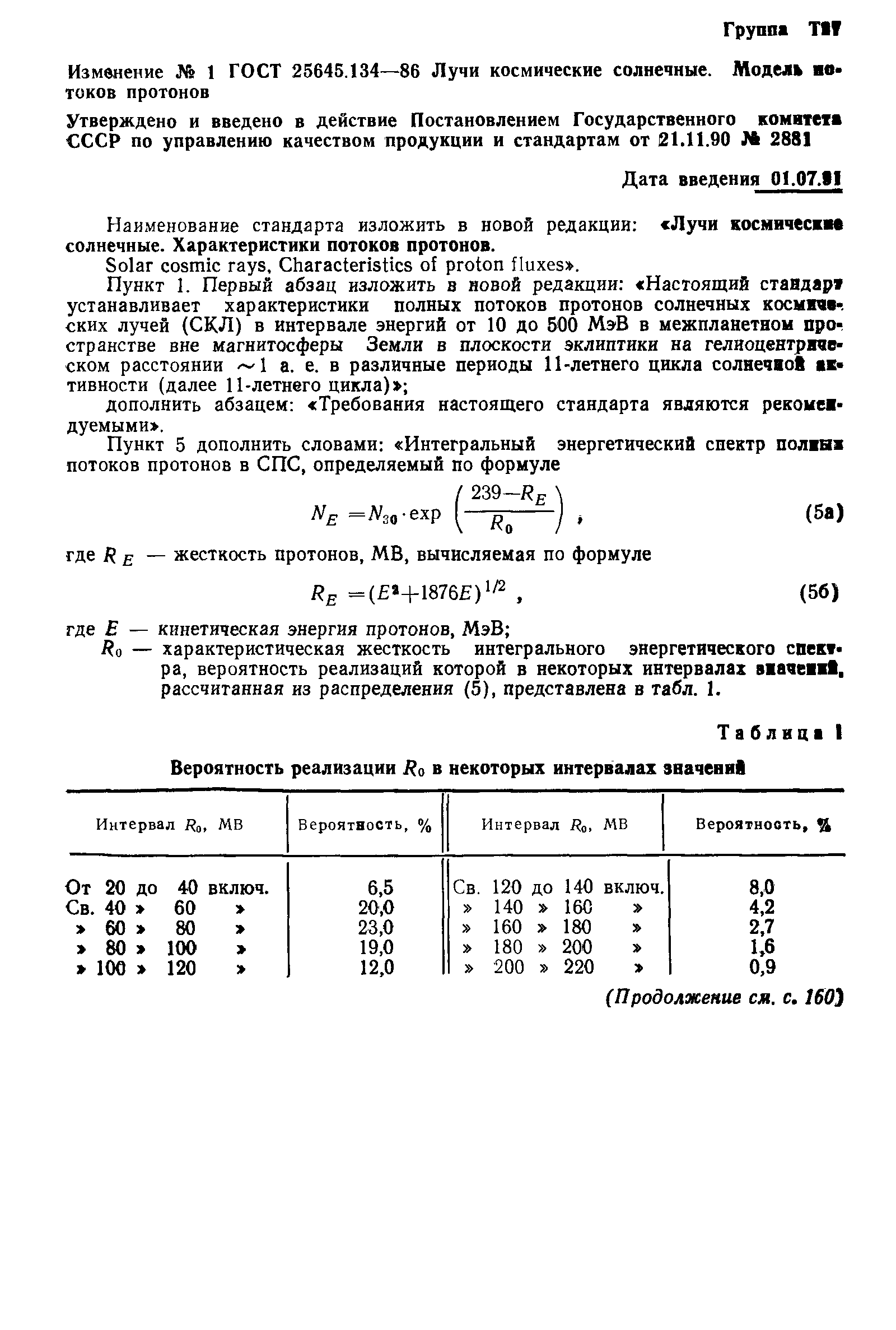 Страница 15 ГОСТ 25645.134-86