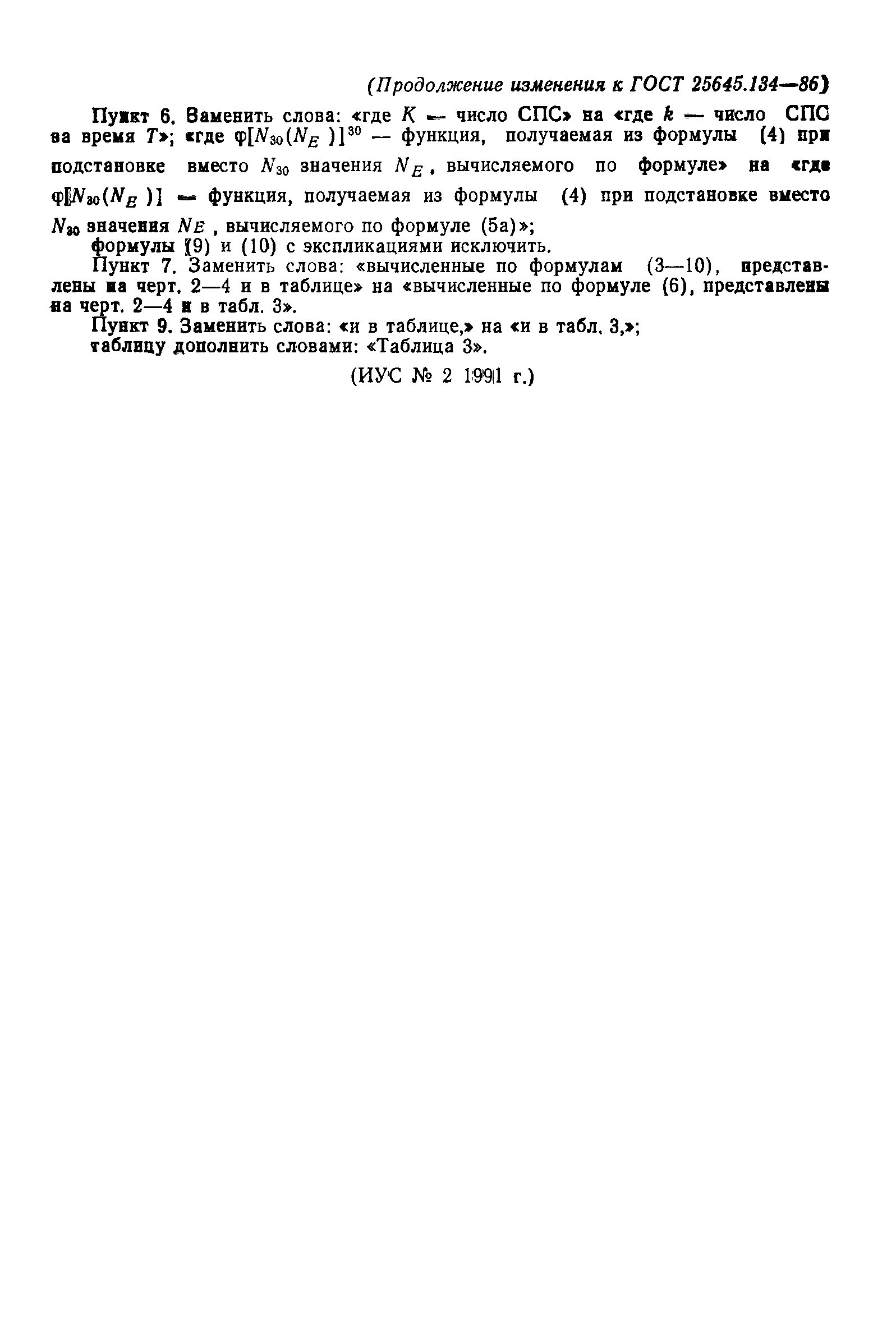 Страница 18 ГОСТ 25645.134-86