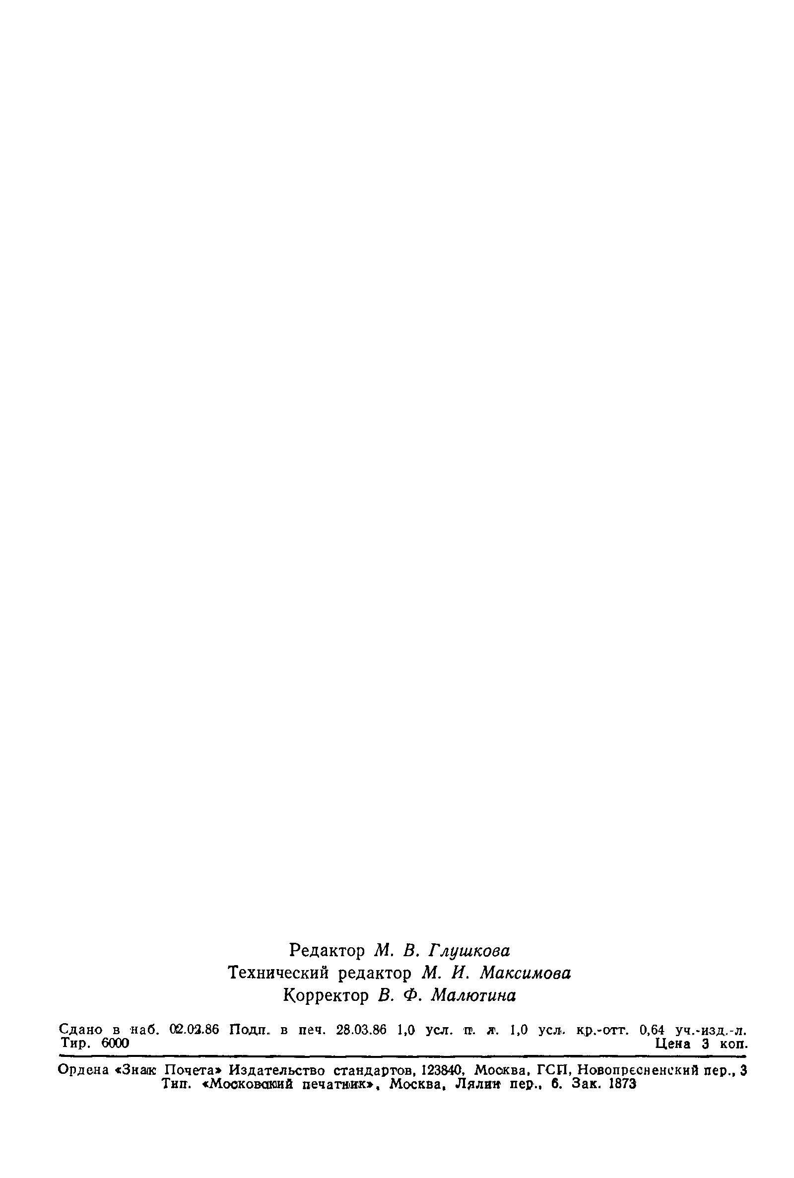 Страница 19 ГОСТ 25645.134-86