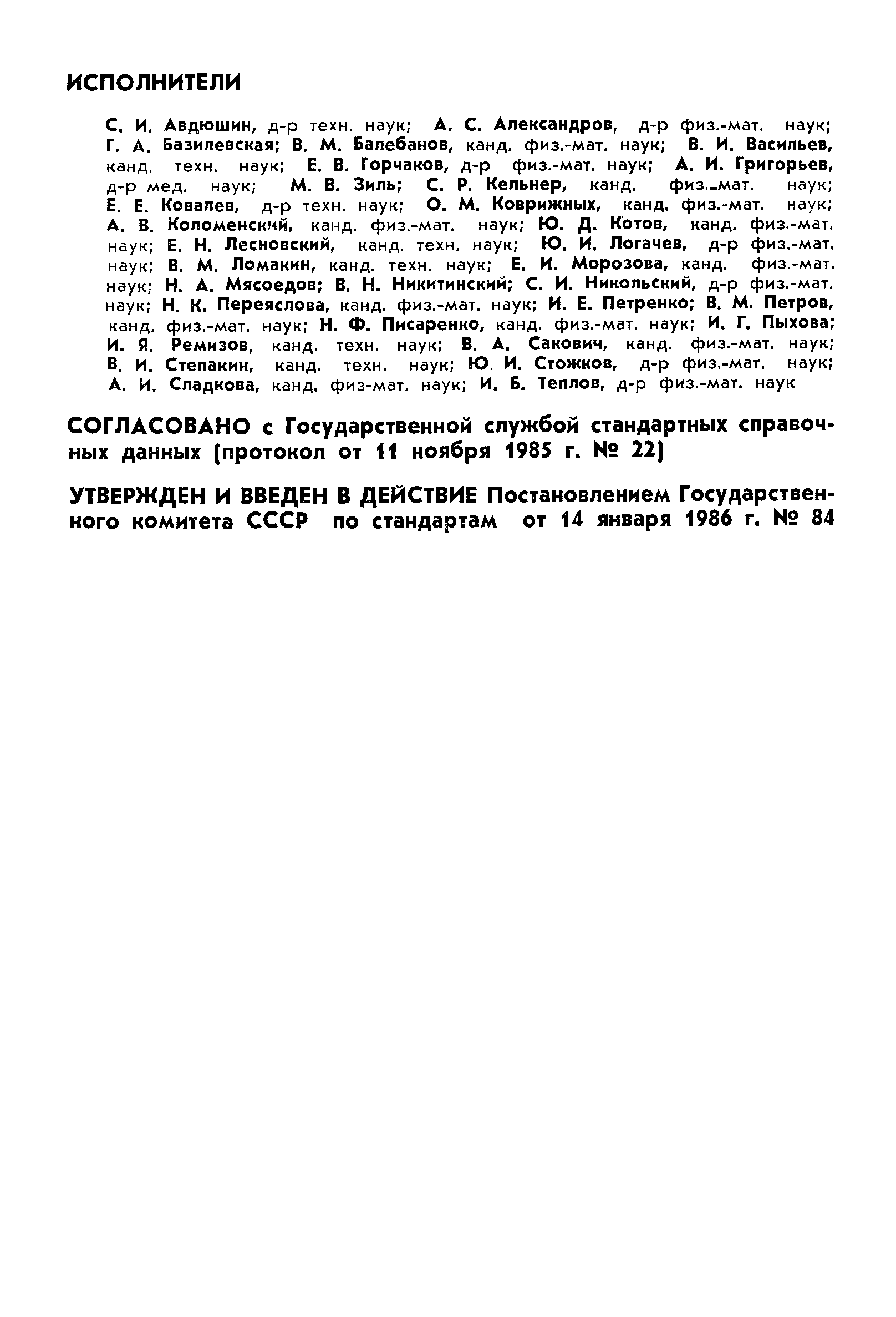 Страница 2 ГОСТ 25645.134-86