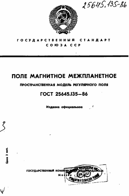 Страница 1 ГОСТ 25645.135-86