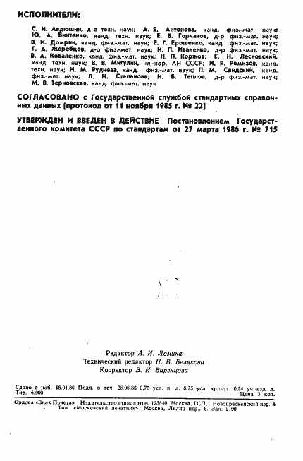 Страница 2 ГОСТ 25645.135-86