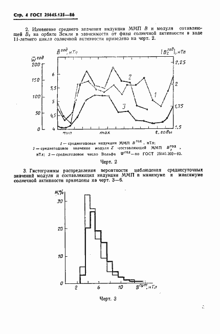 Страница 6 ГОСТ 25645.135-86