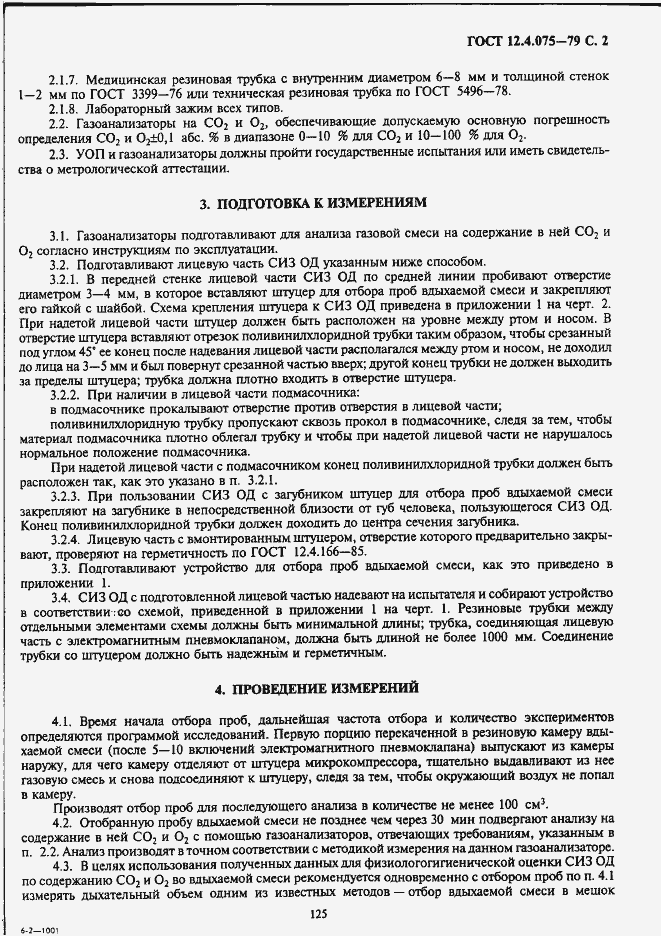 Страница 2 ГОСТ 12.4.075-79