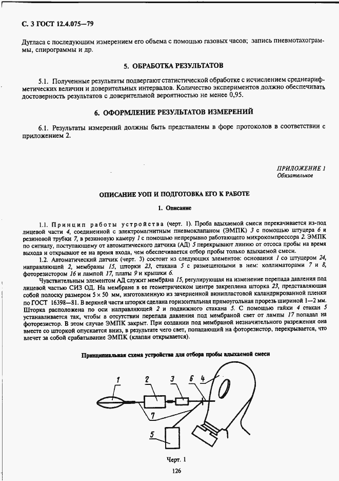 Страница 3 ГОСТ 12.4.075-79