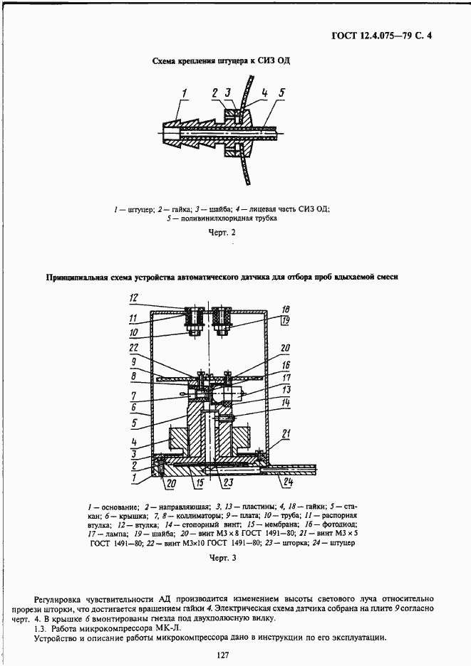 Страница 4 ГОСТ 12.4.075-79