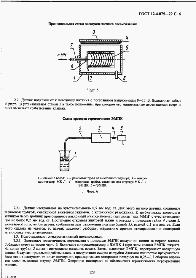 Страница 6 ГОСТ 12.4.075-79