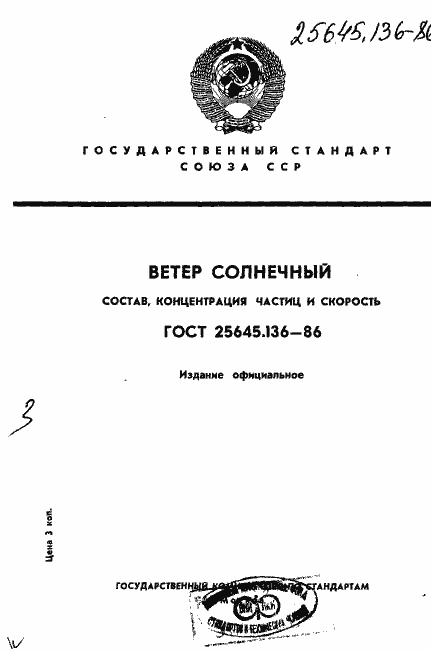 Страница 1 ГОСТ 25645.136-86