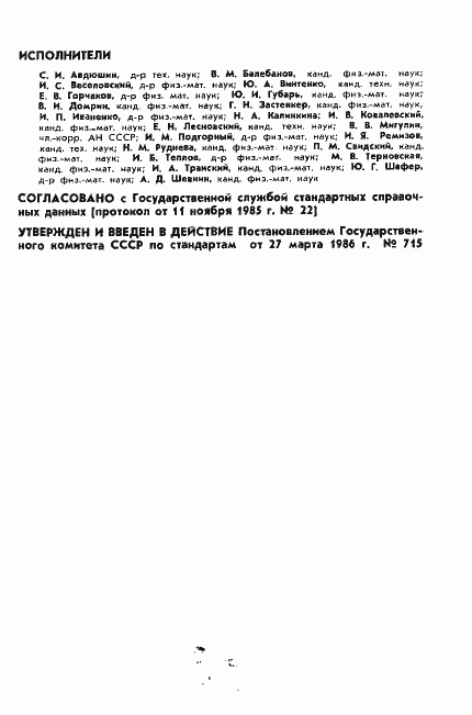 Страница 2 ГОСТ 25645.136-86