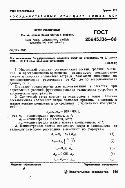 Страница 3 ГОСТ 25645.136-86
