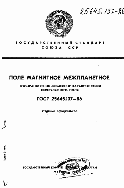 Страница 1 ГОСТ 25645.137-86