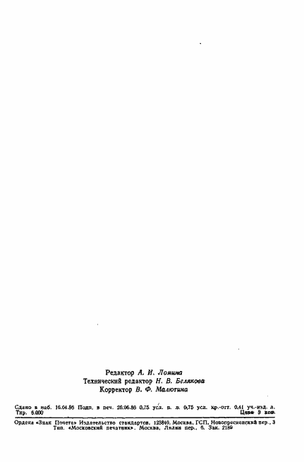 Страница 11 ГОСТ 25645.137-86