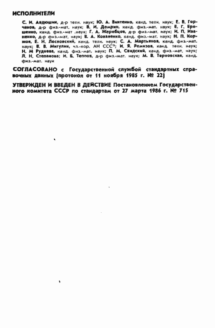 Страница 2 ГОСТ 25645.137-86