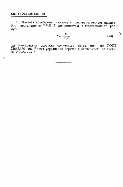 Страница 6 ГОСТ 25645.137-86