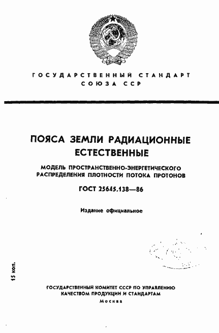 Страница 1 ГОСТ 25645.138-86