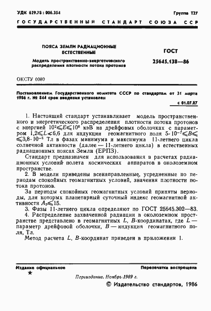 Страница 2 ГОСТ 25645.138-86