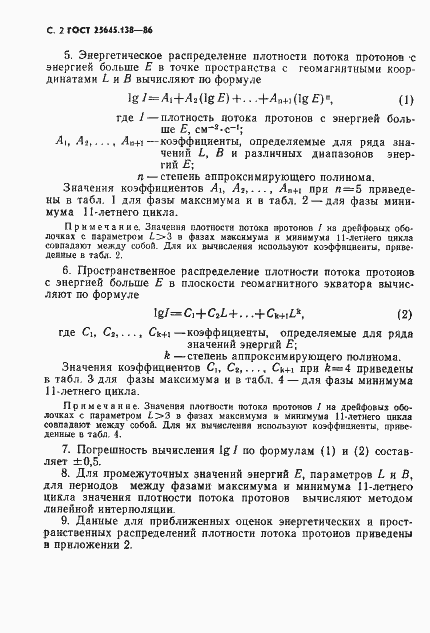Страница 3 ГОСТ 25645.138-86