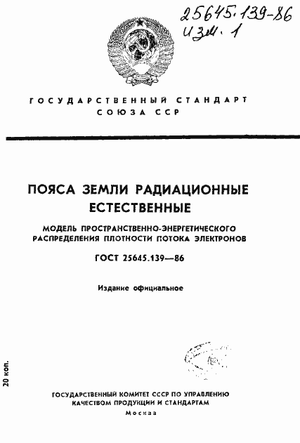 Страница 1 ГОСТ 25645.139-86