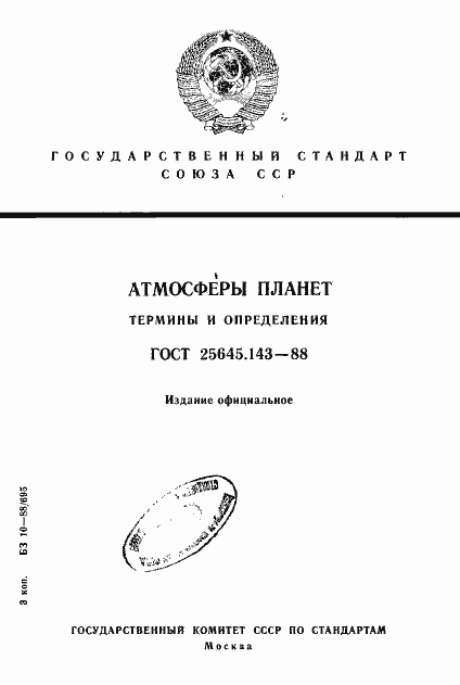 Страница 1 ГОСТ 25645.143-88