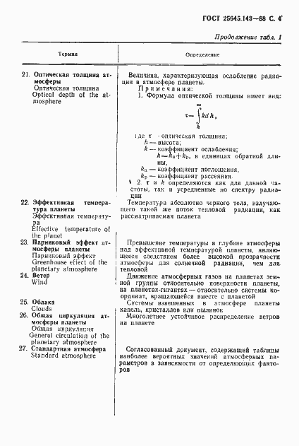 Страница 5 ГОСТ 25645.143-88