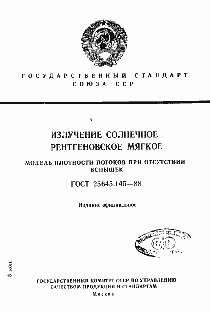 Страница 1 ГОСТ 25645.145-88