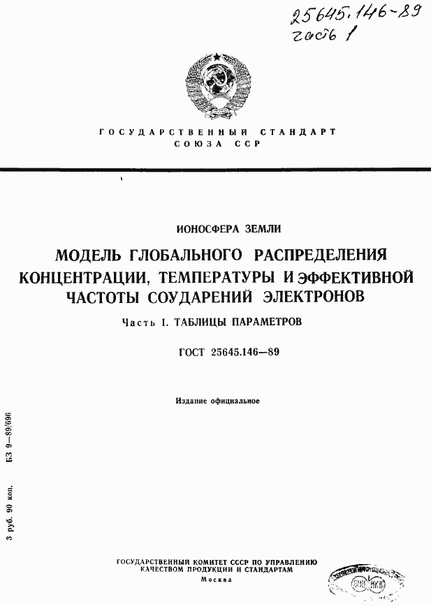 Страница 1 ГОСТ 25645.146-89