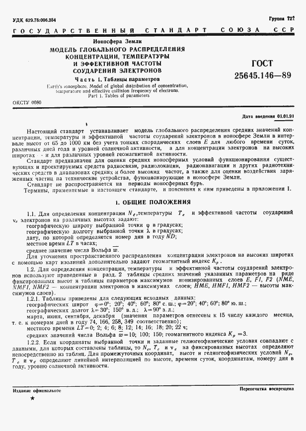Страница 4 ГОСТ 25645.146-89