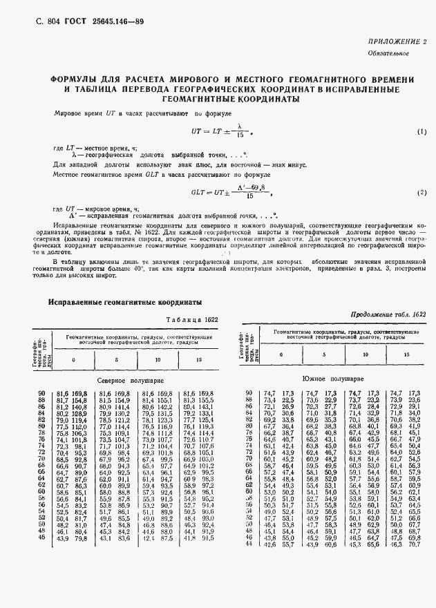 Страница 817 ГОСТ 25645.146-89