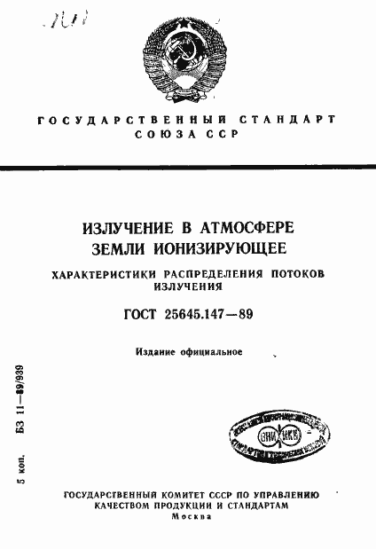 Страница 1 ГОСТ 25645.147-89