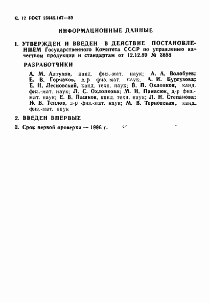 Страница 13 ГОСТ 25645.147-89