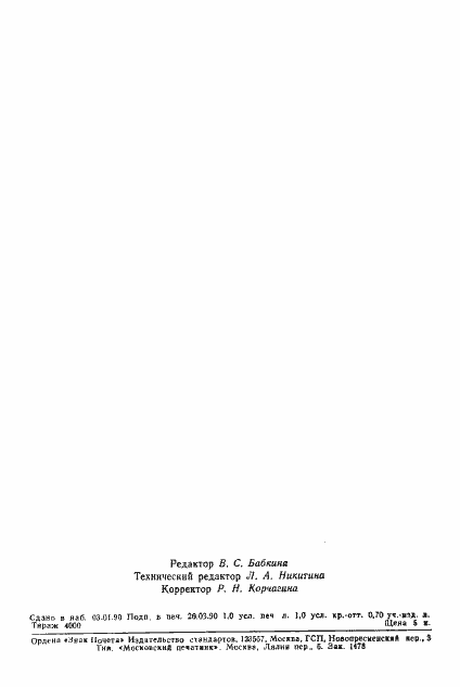 Страница 14 ГОСТ 25645.147-89