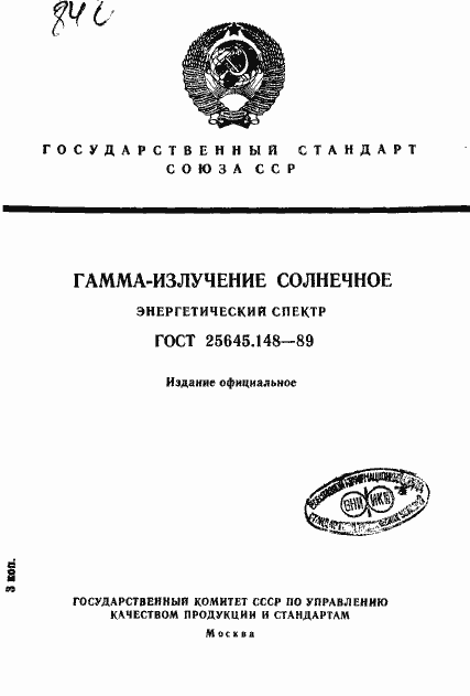 Страница 1 ГОСТ 25645.148-89