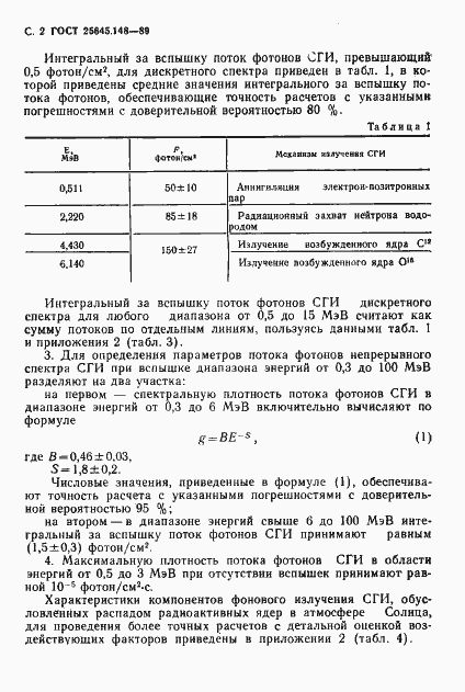 Страница 3 ГОСТ 25645.148-89
