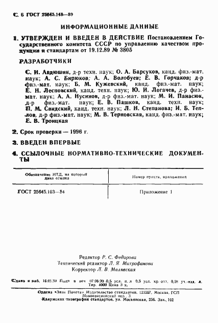 Страница 7 ГОСТ 25645.148-89