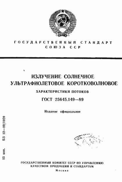 Страница 1 ГОСТ 25645.149-89