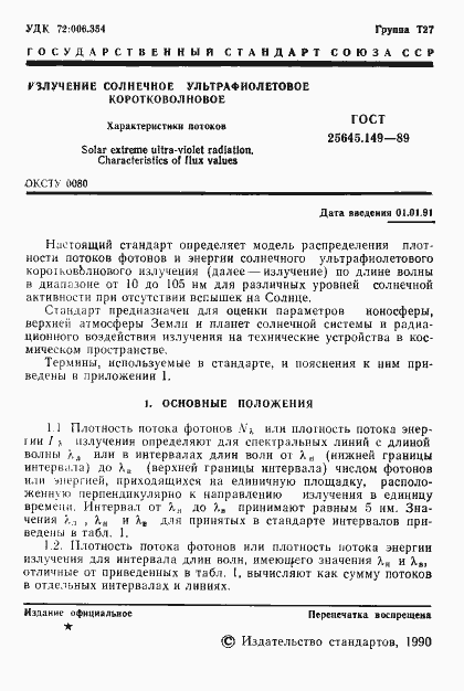 Страница 2 ГОСТ 25645.149-89