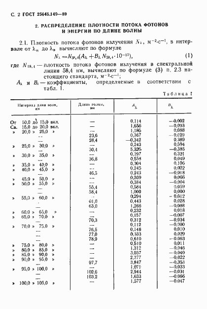 Страница 3 ГОСТ 25645.149-89