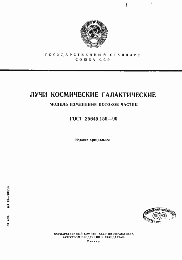 Страница 1 ГОСТ 25645.150-90