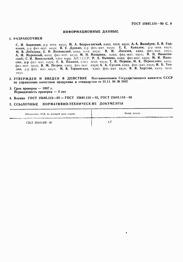 Страница 10 ГОСТ 25645.150-90