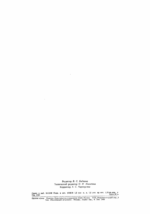 Страница 11 ГОСТ 25645.150-90