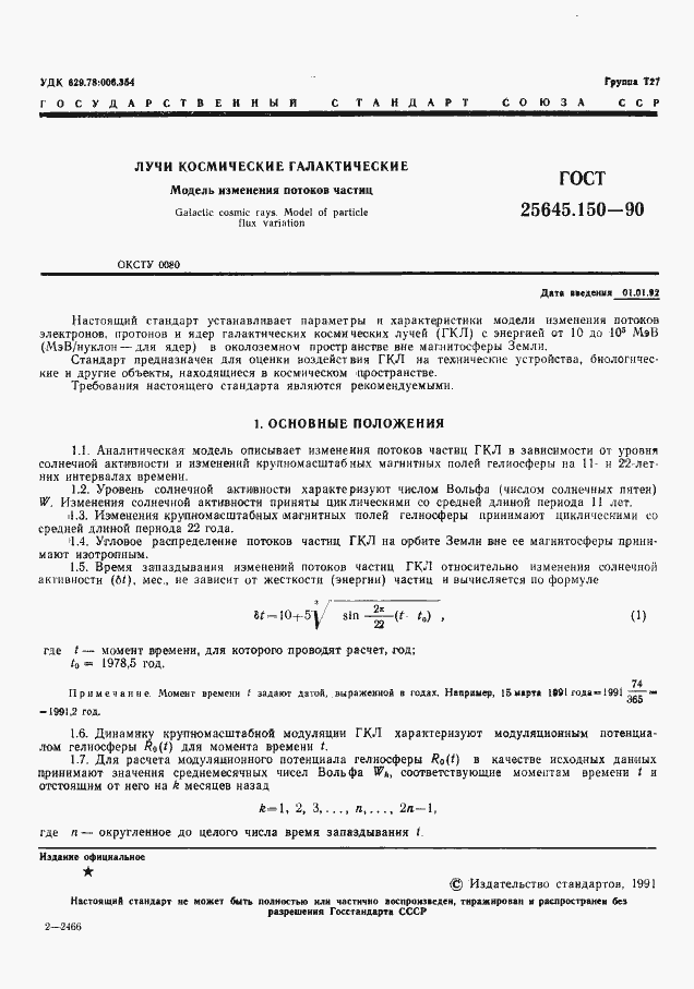 Страница 2 ГОСТ 25645.150-90