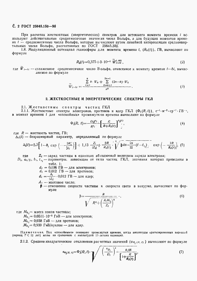 Страница 3 ГОСТ 25645.150-90