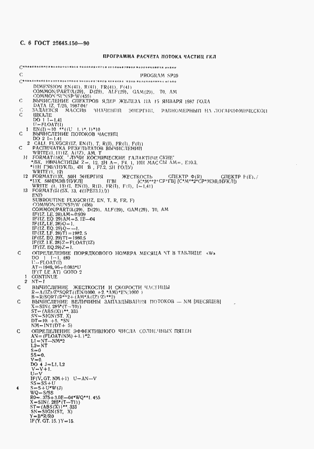 Страница 7 ГОСТ 25645.150-90