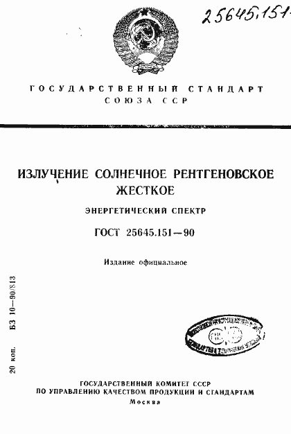 Страница 1 ГОСТ 25645.151-90