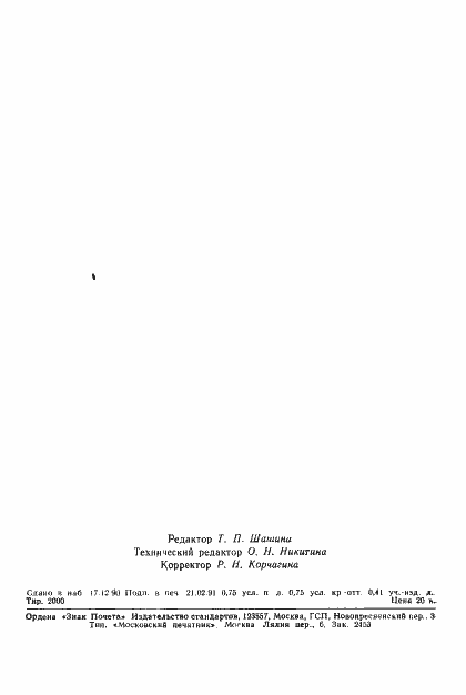 Страница 10 ГОСТ 25645.151-90