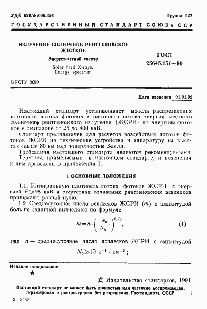 Страница 2 ГОСТ 25645.151-90