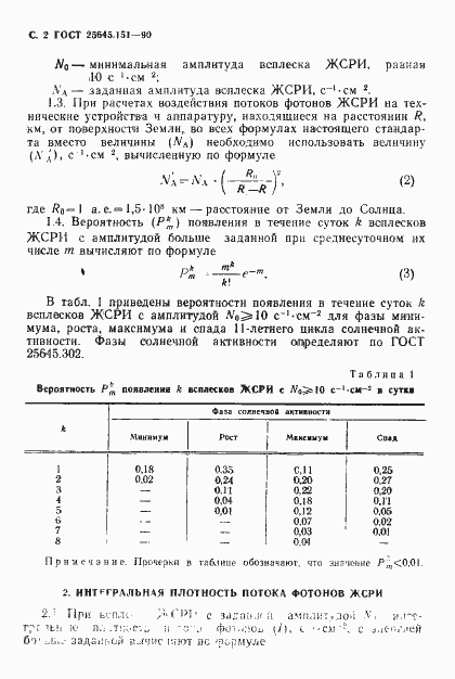 Страница 3 ГОСТ 25645.151-90