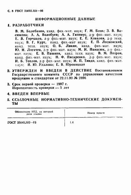 Страница 9 ГОСТ 25645.151-90